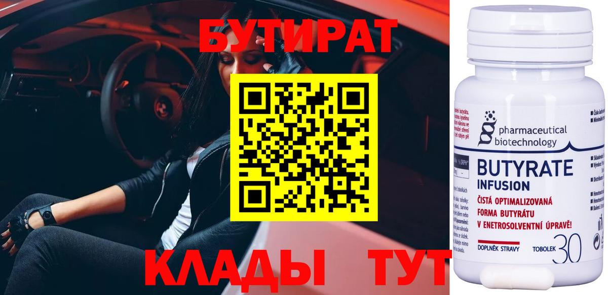 БУТИРАТ вода  Вход с VPN  Кировск 